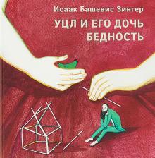 Литература Книга Зингер Исаак Башевис. Уцл и его дочь Бедность