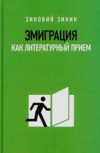 Литература Книга Зиник Зиновий. Эмиграция как литературный приём