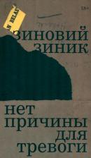 Литература Книга Зиник Зиновий. Нет причины для тревоги