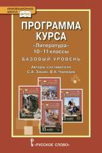 Литература Книга Зинин С.А. Литература. Программа курса. 10-11 класс. Базовый уровень. Инновационная школа