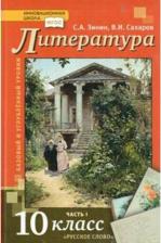Литература Книга Зинин Сергей Александрович, Сахаров Всеволод Иванович. Литература. 10 класс. Учебник. В 2-х частях. Часть 1. Базовый и Углубленный уровень. ФГОС