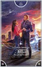 Литература Книга Зинина Татьяна Андреевна. Эргай. Новая эра Земли
