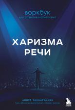 Литература Книга Зиннатуллин Айнур. Харизма речи. Воркбук для развития магнетизма