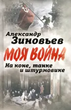Литература Книга Зиновьев Александр Александрович. На коне, танке и штурмовике. Записки воина-философа