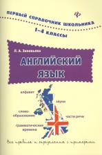 Литература Книга Зиновьева Лариса Александровна. Английский язык. 1-4 классы