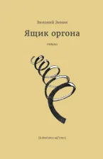 Литература Книга Зиновий Зиник. Ящик оргона