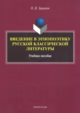 Литература Книга Зырянов Олег Васильевич. Введение в этнопоэтику русской классической литературы. Учебное пособие