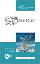 Литература Книга Зырянов Юрий Трифонович, Белоусов Олег Андреевич, Федюнин Павел Александрович. Основы радиотехнических систем. Учебное пособие. СПО