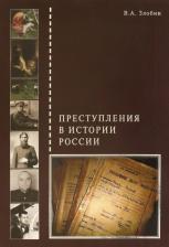 Литература Книга Злобин В. А. Преступления в истории России