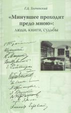 Литература Книга Злочевский Гарольд Давидович. "Минувшее проходит предо мною": Люди, книги, судьбы