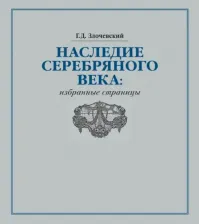 Литература Книга Злочевский Гарольд Давидович. Наследие Серебряного века. Избранные страницы