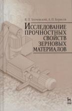 Литература Книга Злочевский Валерий Львович, Борисов Алексей Павлович. Исследование прочностных свойств зерновых материалов