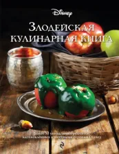 Литература Книга Злодейская кулинарная