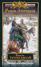 Литература Книга Злотников Р.В., Свержин В.И. "Князь Трубецкой. вторая. Личный враг императора"