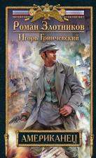 Литература Книга Злотников Роман Валерьевич "Американец"