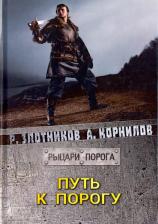 Литература Книга Злотников Роман Валерьевич, Корнилов Антон. Путь к Порогу 9785517000187