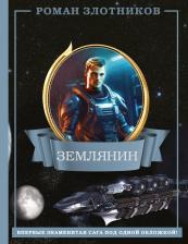Литература Книга Злотников Роман Валерьевич. Землянин 4 в 1