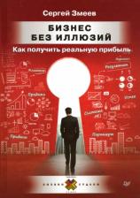Литература Книга Змеев Сергей. Бизнес без иллюзий. Как получить реальную прибыль