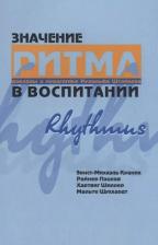 Литература Книга Значение ритма в воспитании: доклады о педагогике Рудольфа Штейнера