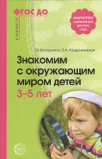 Литература Книга Знакомим с окружающим миром детей 3-5 лет. 2-е издание, исправленное и дополненное соответствует ФГОС ДО