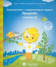 Литература Книга Знакомство с окружающим миром. Природа. Часть 2. Тетрадь для рисования. В 2-ух чч. Солнечные ступен