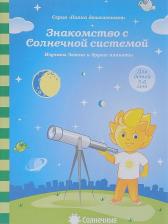 Литература Книга Знакомство с Солнечной системой. Изучаем Землю и другие планеты. Для детей 5-6 лет