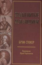 Литература Книга Знаменитые обманщики