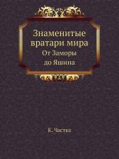 Литература Книга Знаменитые вратари мира. От Заморы до Яшина