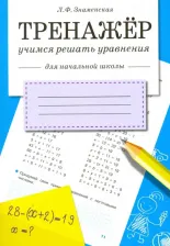 Литература Книга Знаменская Лариса Фоминична. Учимся решать уравнения