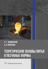 Литература Книга Знаменский Леонид Геннадьевич, Ивочкина Ольга Викторовна. Теоретические основы литья в песчаные формы. Учебное пособие