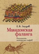 Литература Книга Знудов Е. В. Македонская фаланга. Реальность интереснее мифов