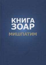 Литература Книга Зоар. Глава: Мишпатим 0076000001262