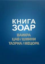 Литература Книга Зоар. Главы: Ваикра, Цав, Шмини, Тазриа, Мецора