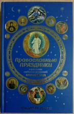 Литература Книга Зоберн В.М. Православные праздники в рассказах любимых писателей: круглый год