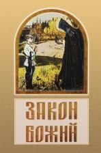 Литература Книга Зоберн Владимир Михайлович. Закон Божий