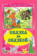 Литература Книга Зобнинская Анна. Сказка за сказкой