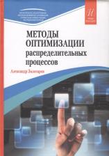 Литература Книга Золотарев Александр Арсеньевич. Методы оптимизации распределительных процессов