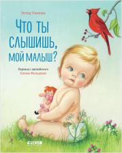 Литература Книга Золотая библиотечка малыша. Что ты слышишь, мой малыш?