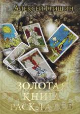 Литература Книга Золотая раскладов
