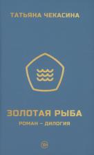 Литература Книга Золотая рыба: роман-дилогия. Чекасина Т. Издание книг ком