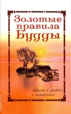 Литература Книга Золотые правила Будды. Мудрость в заповедях и наставлениях