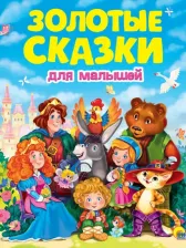 Литература Книга Золотые сказки для малышей