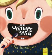 Литература Книга Золотковская Таис. Четыре зуба