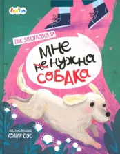 Литература Книга Золотковская Таис. Мне (не) нужна собака