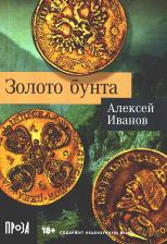 Литература Книга Золото бунта: роман