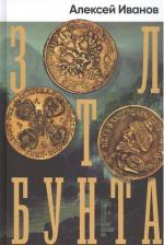 Литература Книга Золото бунта