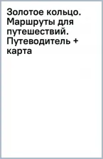 Литература Книга Золотое кольцо. Маршруты для путешествий. Путеводитель + карта