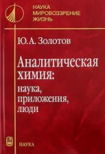 Литература Книга Золотов Юрий Александрович. Аналитическая химия. Наука, приложения, люди