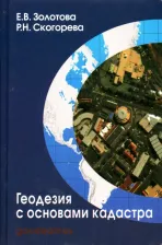 Литература Книга Золотова Елена Владимировна, Скогорева Раиса Николаевна. Геодезия, кадастр с основами геоинформатики. Учебник