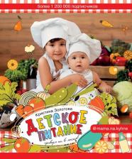 Литература Книга Золотова Кристина Игоревна. Детское питание. Прикорм от 6 месяцев